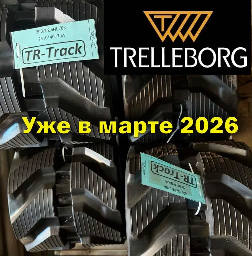 Гусеницы Trelleborg возвращаются на рынок России
